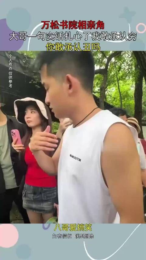 万松书院相亲角，大哥一句实话扎心了我敢承认穷，你敢承认丑吗