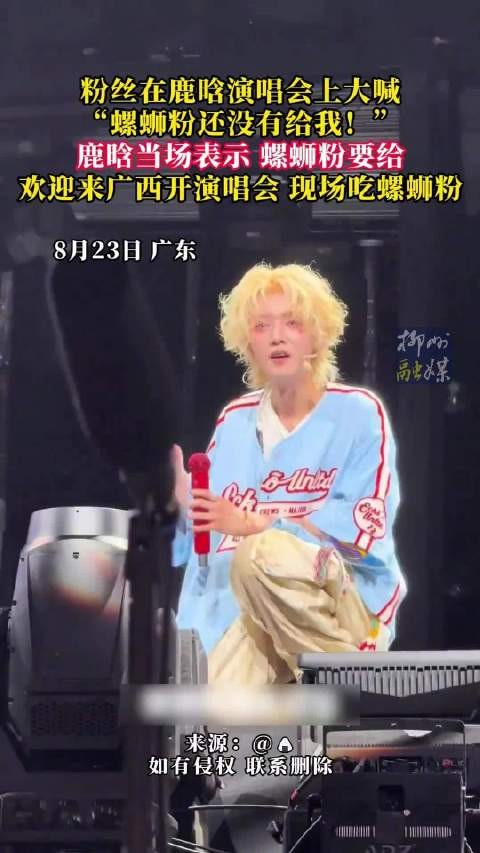 鹿晗演唱会上又点名广西螺蛳粉