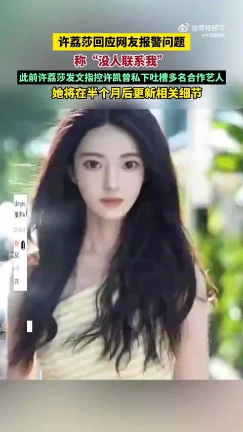 许荔莎说没人联系我