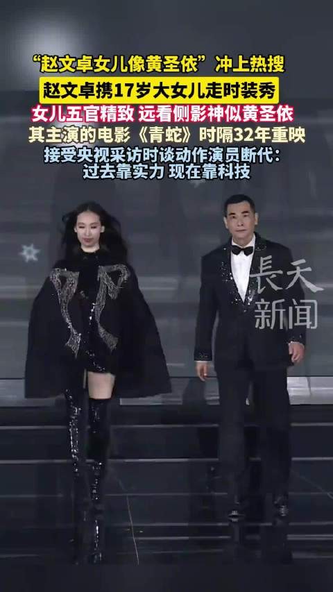 赵文卓17岁女儿时装秀亮相，侧影神似黄圣依