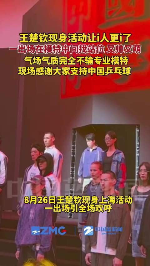 王楚钦现身气质气场不输模特