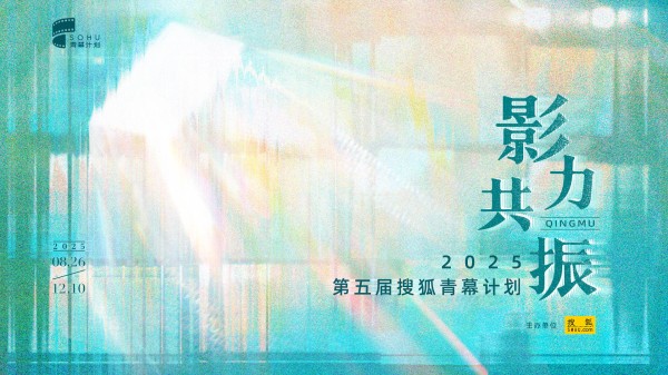 见证青年影力，共拓影像新境 2025搜狐青幕计划盛大启幕