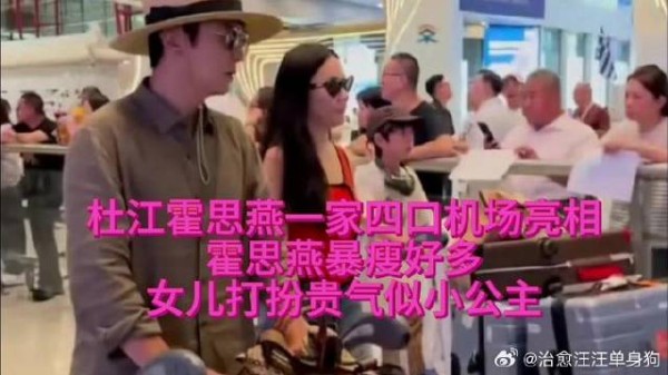 杜江霍思燕一家四口机场亮相,霍思燕暴瘦好多,女儿打扮似小公主