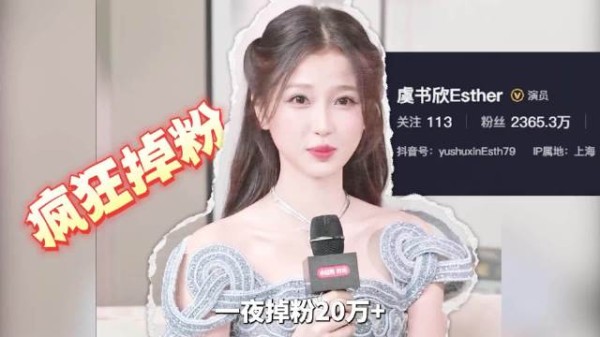 虞书欣一夜掉粉20万,高能量人设崩塌