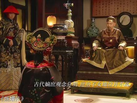 甄嬛传片段引发观剧热潮，古代嫡庶观念引深思
