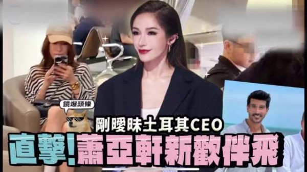 平平无奇恋爱小天才萧亚轩被拍到有新男伴