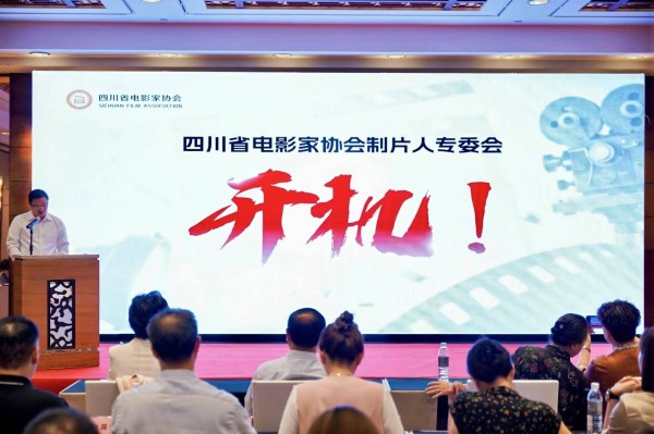 四川省电影家协会制片人专委会在成都成立