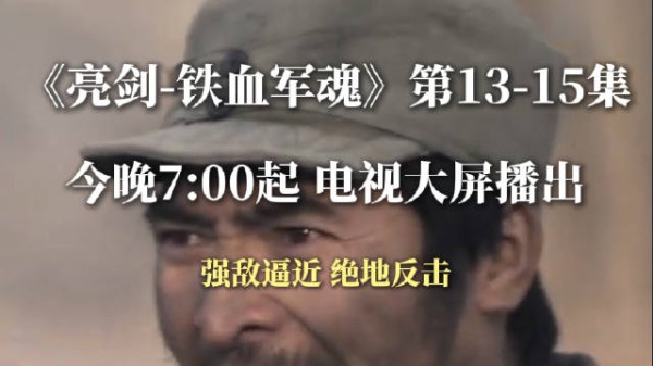 强敌逼近 绝地反击