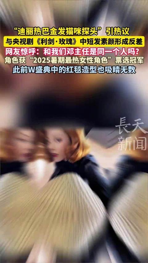 迪丽热巴金发造型与邓妍素颜反差引热议