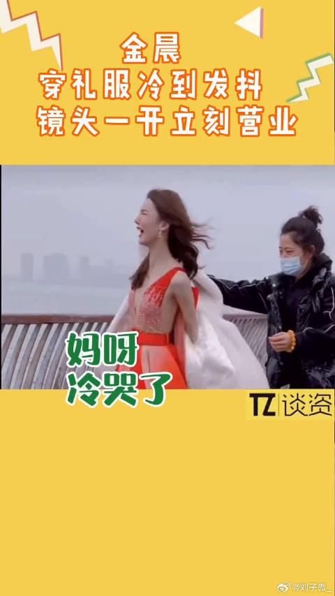 金晨零下低温坚持拍摄展现职业精神