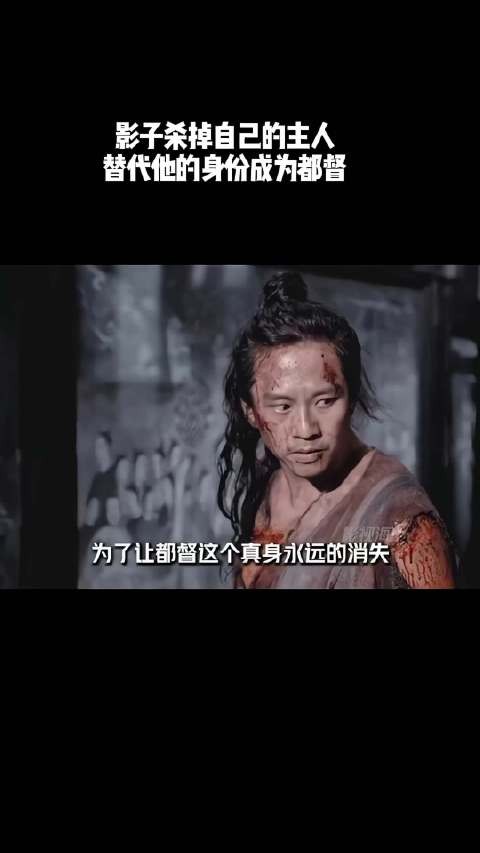 影子杀掉自己的主人,替代他的身份成为都督!