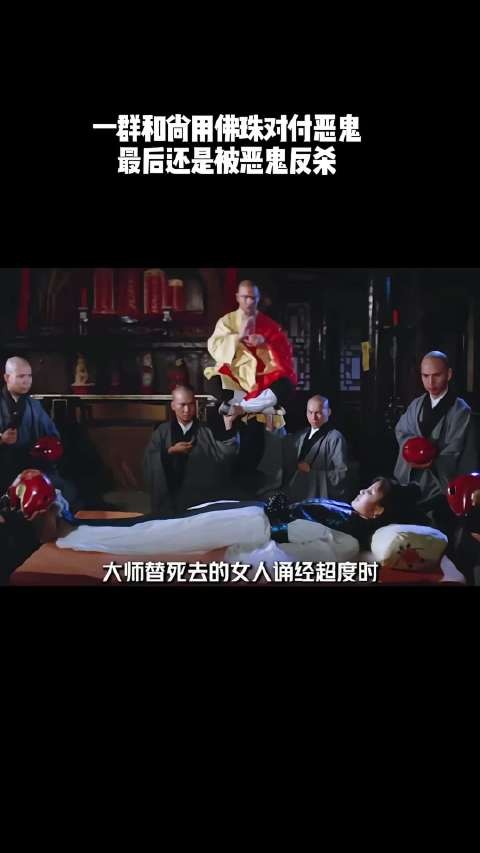 一群和尚用佛珠对付恶鬼,最后还是被恶鬼所杀!
