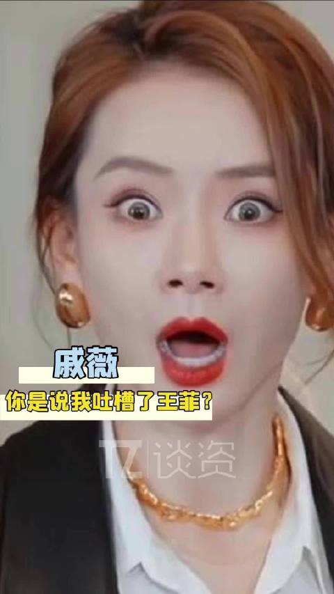 戚薇听歌秒评夹子音，发现原唱王菲后震惊