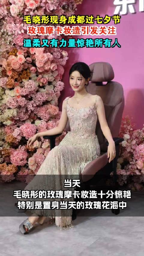 有一种粉叫毛晓彤粉 毛晓彤玫瑰摩卡粉色妆造惊艳所有人