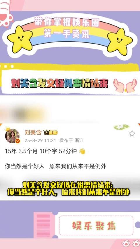 刘美含发文疑暗示与张远恋情结束，15年相识3.5个月相恋