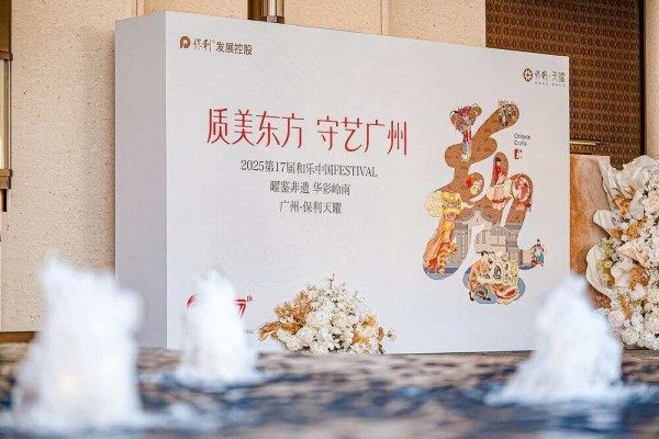 文脉赓续，曜彩华章——2025第17届和乐中国FESTIVAL在广州举办