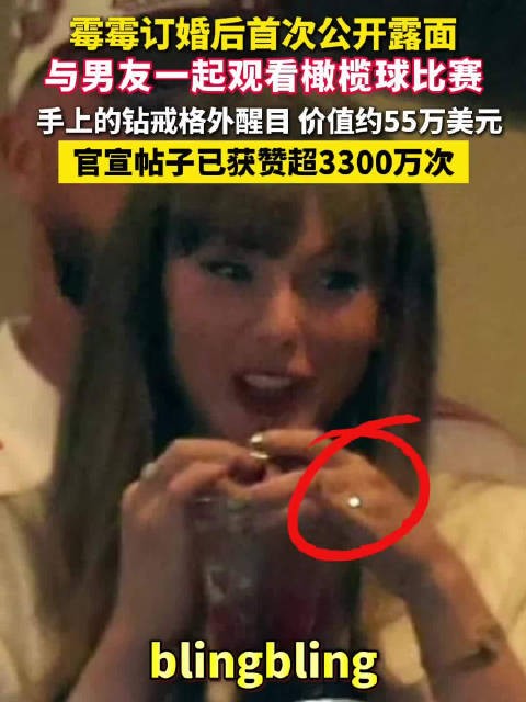 高糊也挡不住霉霉钻戒的火彩。霉霉官宣订婚贴已获赞3400万次