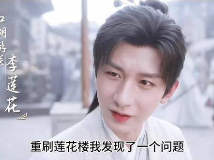李莲花出手救人，居然全靠《扬州慢》，他真的让我感动哭了