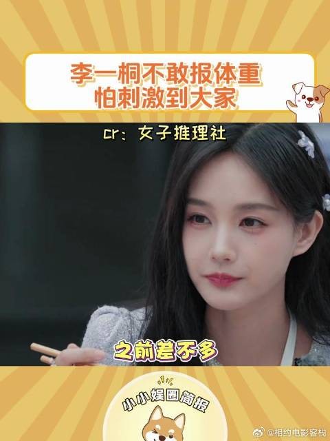 李一桐不敢报自己的体重，怕刺激到大家！