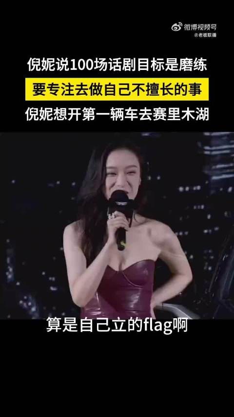 倪妮目标演满100场话剧，称专注不擅长事是成长必经