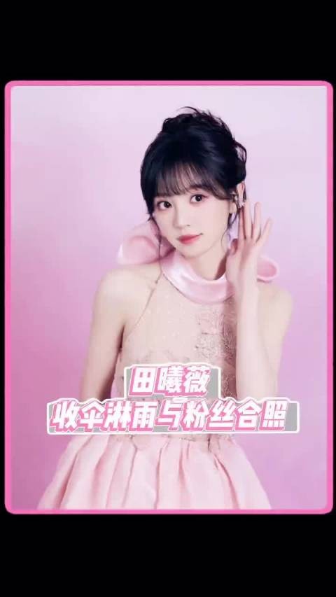 每一滴落在小田身上的雨滴都是她和粉丝相爱的证据！女宝太会爱人了！