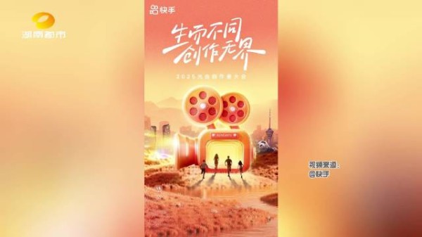 2025快手光合创作者大会在成都召开，各地创作者齐聚