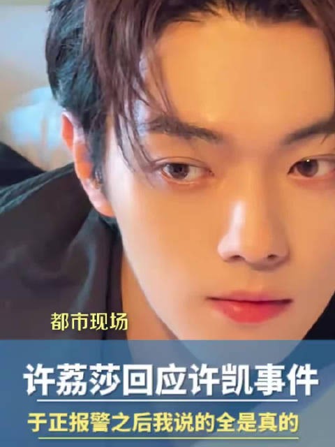 许荔莎称于正报警之后说的都是真的