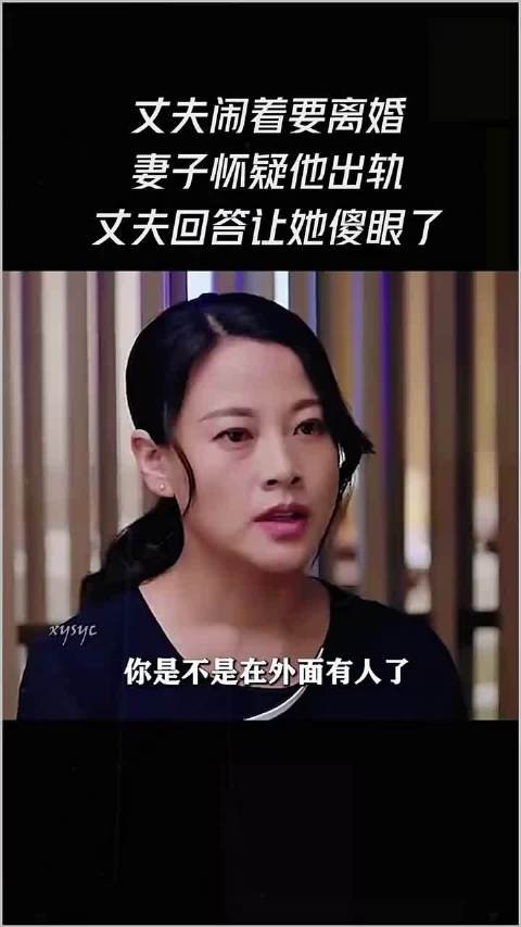 丈夫闹着要离婚,妻子怀疑他出轨,丈夫回答让她傻眼了