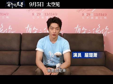 屈楚萧邀你共赴星辰征途