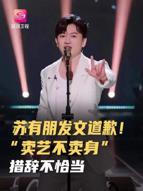苏有朋为音乐会合影争议致歉，称措辞不当