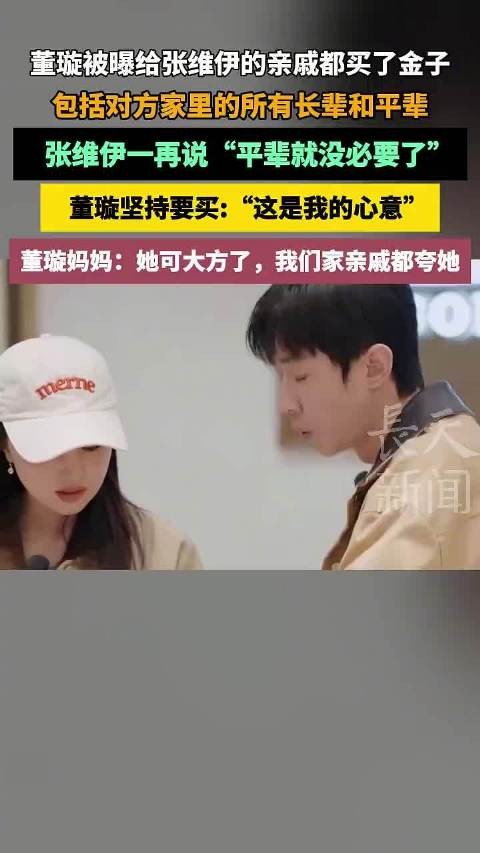 董璇为张维伊亲戚买金子显大方，张维伊婉拒平辈礼物