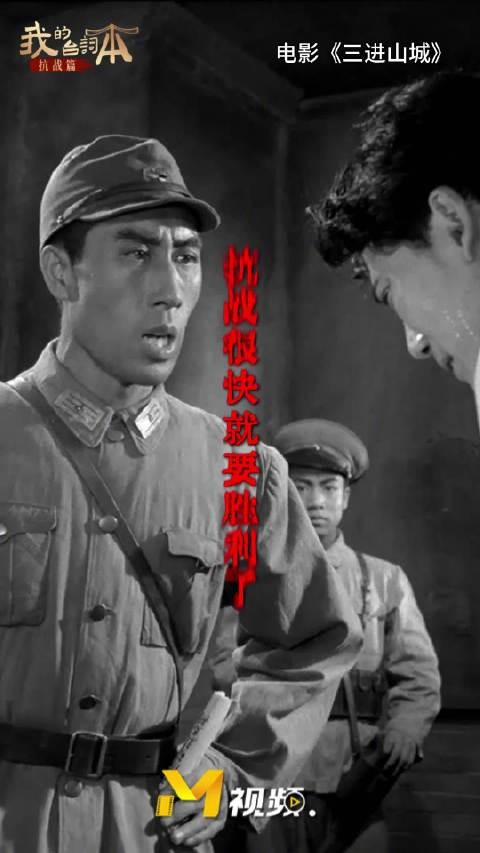 电影《三进山城》抗战台词重现，纪念胜利80周年