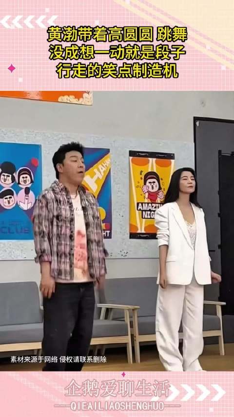 黄渤带着高圆圆 跳舞，没成想一动就是段子，行走的笑点制造机！