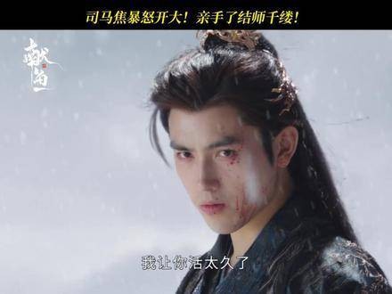 司马焦与师千缕激烈对决！恶人终将走向末路！