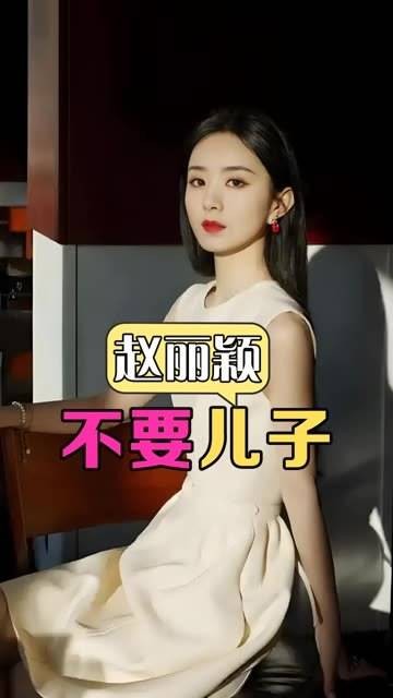 身价过亿为何离婚不要儿子抚养权?了解真相才明白赵丽颖深藏的母爱用心