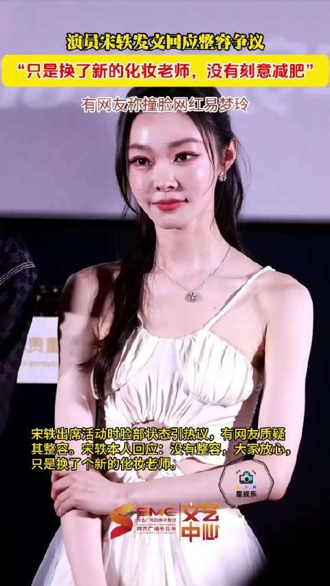 宋轶回应整容质疑称仅更换化妆师