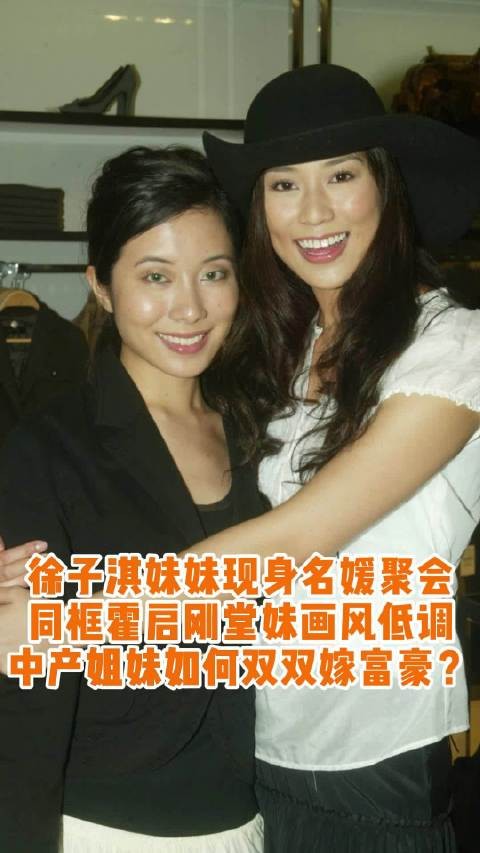徐子欣现身贵妇聚会同框霍思纬,自称外表不如姐姐生活幸福
