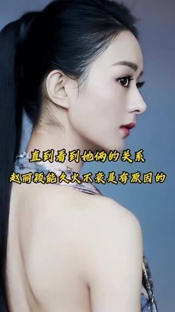 赵丽颖之所以能长红不衰，原来是背后有这层关系支撑