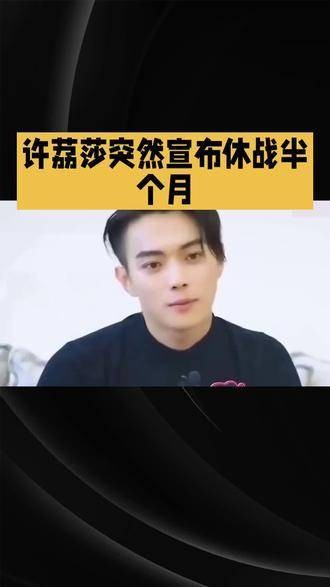 许荔莎突然宣布暂停战事长达半月,其背后的真正原因究竟为何?
