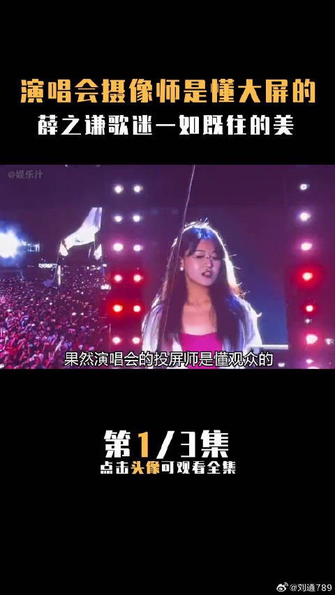 演唱会的摄像师是懂观众的演唱会 小号姐姐 颜值 微博VC计划