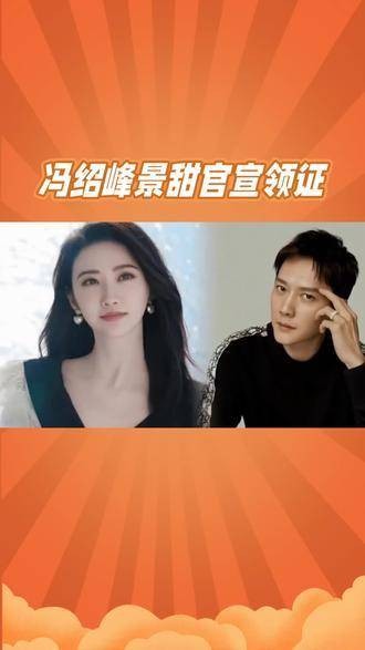 29号娱乐圈爆出大新闻，冯绍峰与景甜突然领证