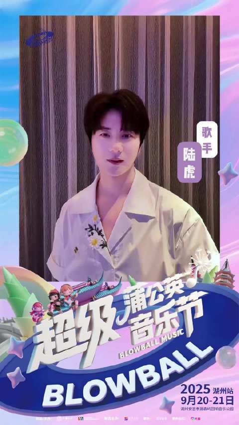 陆虎9月20日亮相湖州超级蒲公英音乐节，献唱经典回忆