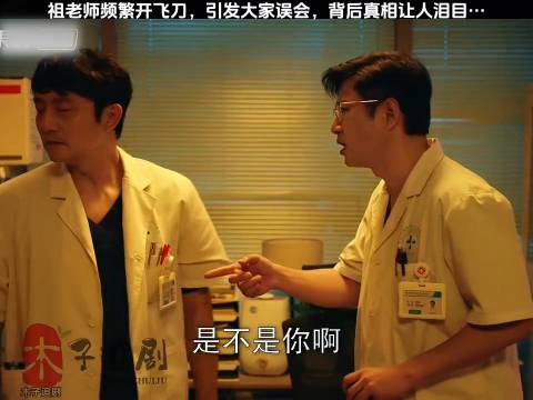 祖老师频繁开飞刀引误会,真相令人动容