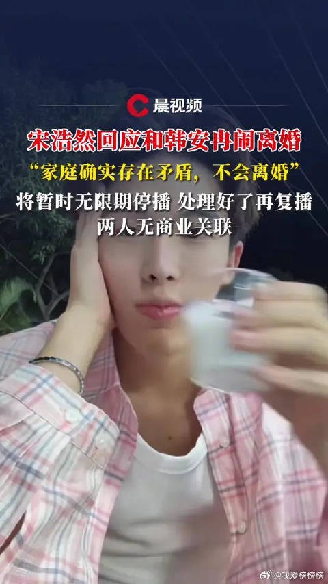 宋浩然回应离婚传闻称家庭存矛盾,将无限期停播
