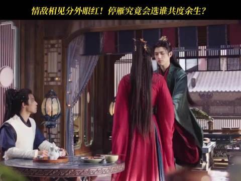 情敌相遇,廖停雁到底会做出怎样的选择?