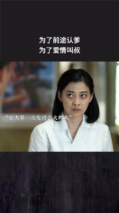 为了前途认爹,为了爱情叫叔