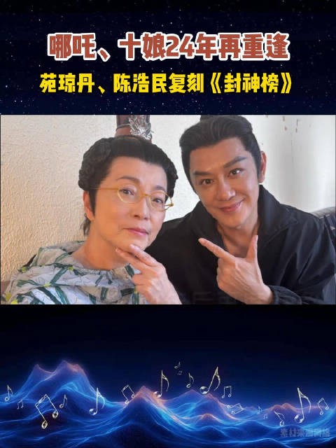 哪吒、十娘24年再重逢!还是熟悉的味道!