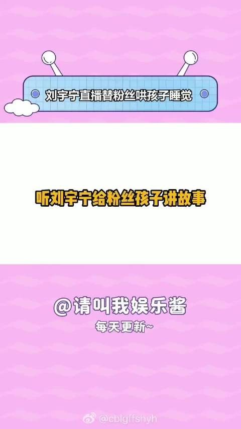 刘宇宁直播替粉丝哄孩子睡觉 刘宇宁搞笑