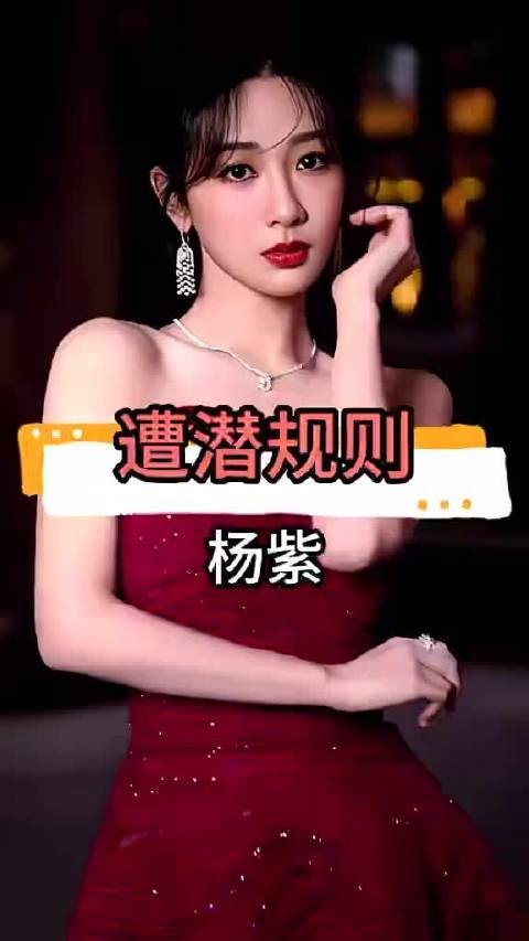 娱乐圈潜规则下的杨紫，如何凭实力与智慧站一步步稳脚跟～ #杨紫