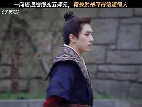 一向语速缓慢的五师兄,竟被武祯吓得语速惊人